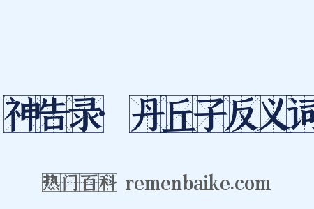 神告录·丹丘子反义词是什么意思的图片